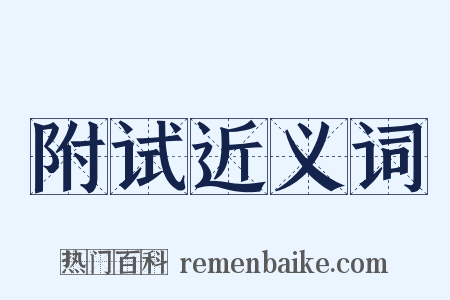 附试近义词是什么意思的图片